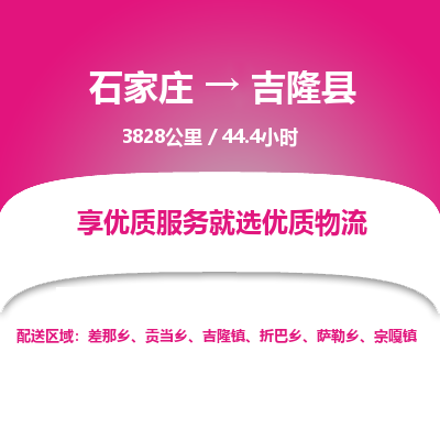 石家庄到吉隆县物流专线公司2025/全+境+送货
