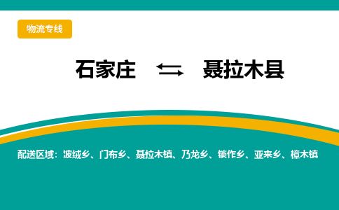 石家庄至聂拉木县货运专线-石家庄至聂拉木县物流公司/零担专线公司