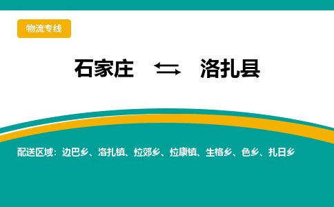 石家庄到洛扎县物流公司-石家庄到洛扎县物流专线-石家庄到洛扎县货运公司
