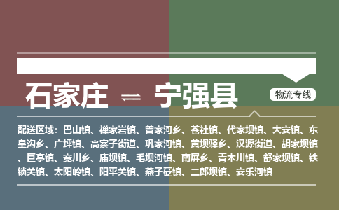 石家庄至宁强县货运专线-石家庄至宁强县物流公司