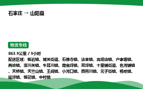 石家庄到山阳县物流公司 -整车零担