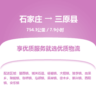 石家庄至三原县货运专线-石家庄至三原县物流公司/零担专线公司