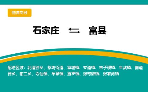 石家庄到富县物流专线公司2025/全+境+送货