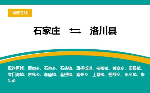 石家庄至洛川县货运专线-石家庄至洛川县物流公司/零担专线公司