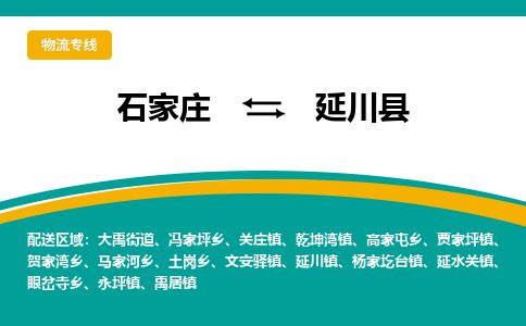 石家庄到延川县物流专线公司2025/全+境+送货