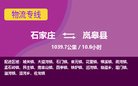 石家庄至岚皋县货运专线-石家庄至岚皋县物流公司/零担专线公司