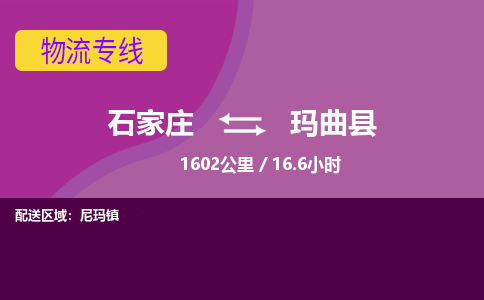 石家庄至玛曲县货运专线-石家庄至玛曲县物流公司/零担专线公司