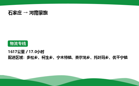 石家庄到河南蒙旗物流公司 -整车零担