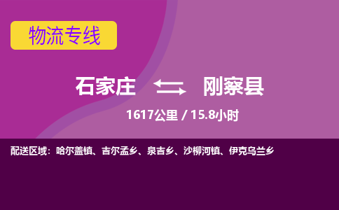 石家庄至刚察县货运专线-石家庄至刚察县物流公司/零担专线公司