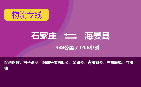 石家庄至海晏县货运专线-石家庄至海晏县物流公司