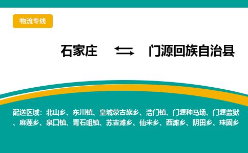 石家庄到门源县物流专线公司-货运专线「送货上门」