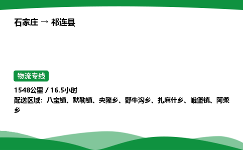 石家庄到祁连县物流公司 -整车零担