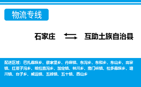 石家庄到互助县物流公司-石家庄到互助县物流专线-石家庄到互助县货运公司