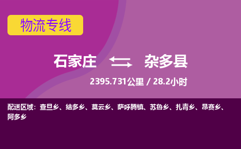 石家庄到杂多县物流公司-石家庄到杂多县物流专线-石家庄到杂多县货运公司