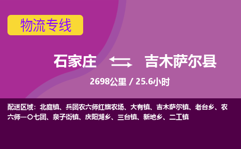石家庄到吉木萨尔县物流专线公司2025/全+境+送货
