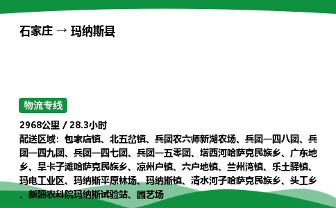 石家庄到玛纳斯县物流公司 -整车零担