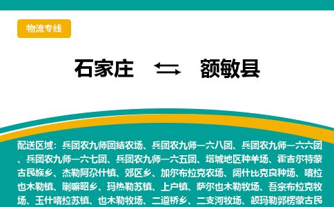 石家庄到额敏县物流专线公司2025/全+境+送货