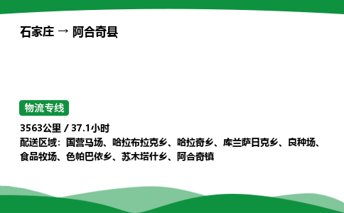 石家庄到阿合奇县物流公司 -整车零担
