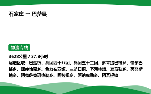 石家庄到巴楚县物流公司 -整车零担