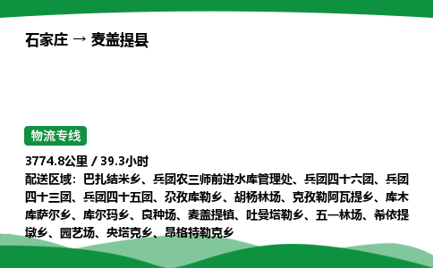 石家庄到麦盖提县物流公司 -整车零担