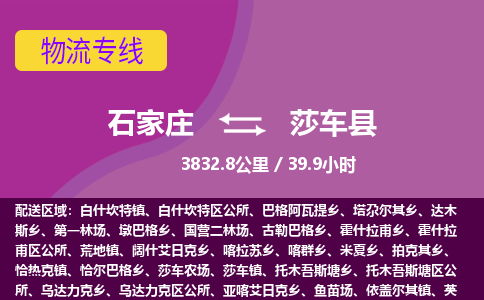 石家庄到莎车县物流专线公司-货运专线「送货上门」 石家庄到莎车县物流专线公司-货运专线「送货上门」