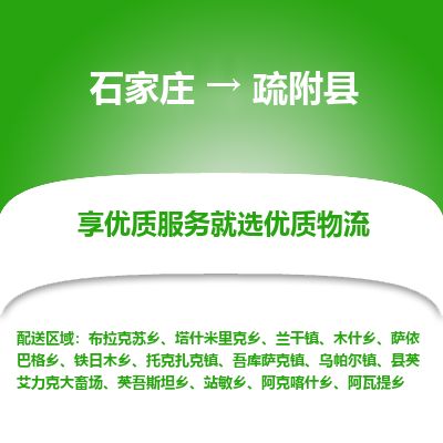 石家庄到疏附县物流专线公司-货运专线「送货上门」