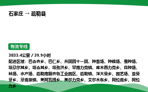 石家庄到疏勒县物流公司 -整车零担