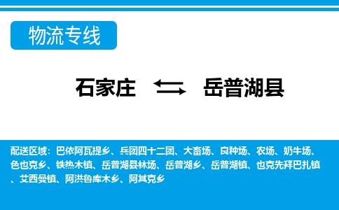 石家庄到岳普湖县物流公司-石家庄到岳普湖县物流专线-石家庄到岳普湖县货运公司