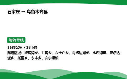 石家庄到乌鲁木齐县物流公司 -整车零担