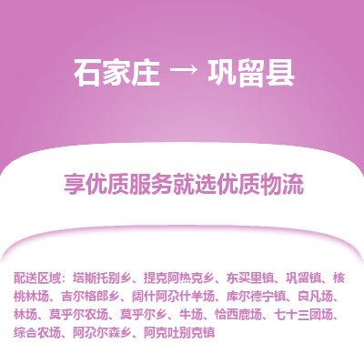 石家庄到巩留县物流专线公司-货运专线「送货上门」