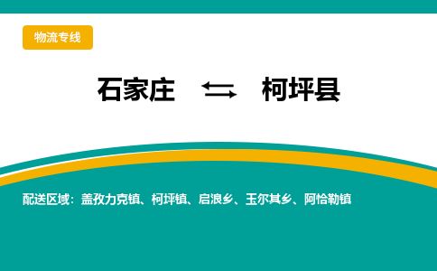 石家庄到柯坪县物流公司-石家庄到柯坪县物流专线-石家庄到柯坪县货运公司