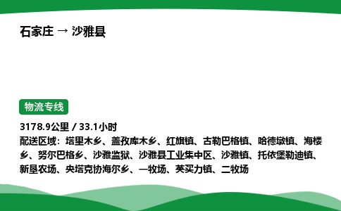 石家庄到沙雅县物流公司 -整车零担