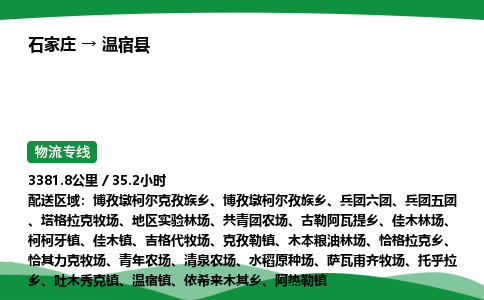 石家庄到温宿县物流公司 -整车零担