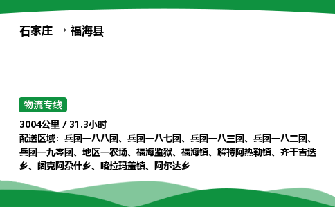 石家庄到福海县物流公司 -整车零担