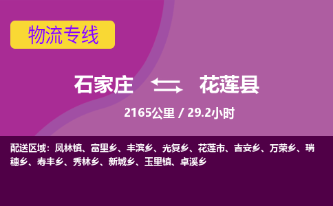 石家庄到花莲县物流专线公司2025/全+境+送货