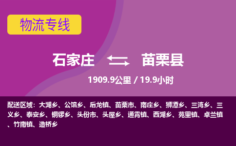 石家庄到苗栗县物流公司-石家庄到苗栗县物流专线-石家庄到苗栗县货运公司
