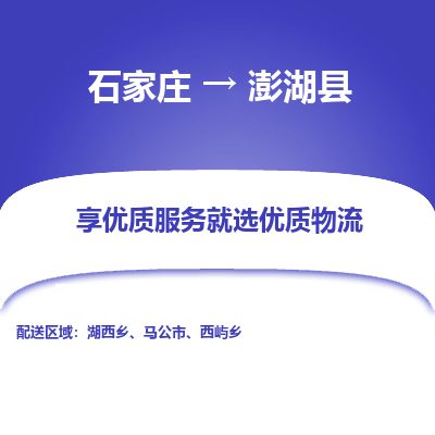 石家庄到澎湖县物流公司-石家庄到澎湖县物流专线-石家庄到澎湖县货运公司
