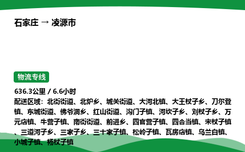 石家庄到凌源市物流公司 ——2025全+境每天发车+「送货上门」