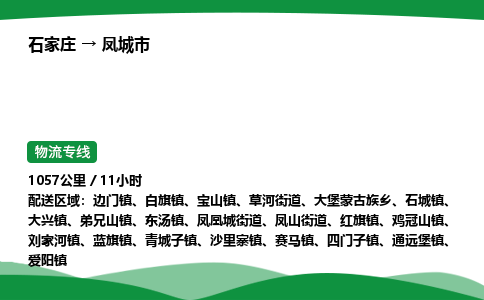 石家庄到凤城市物流公司 ——2025全+境每天发车+「送货上门」