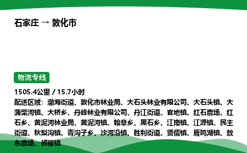石家庄到敦化市物流公司 ——2025全+境每天发车+「送货上门」