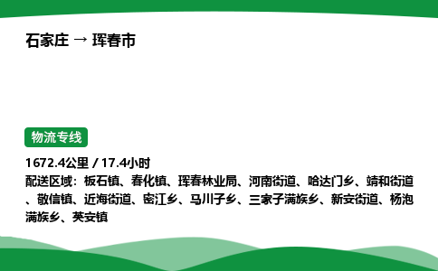 石家庄到珲春市物流公司 ——2025全+境每天发车+「送货上门」