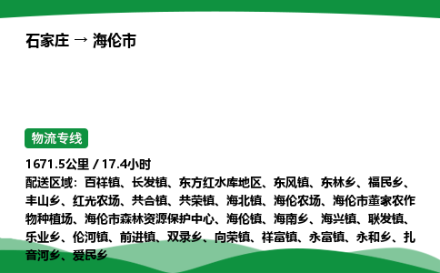 石家庄到海伦市物流公司 ——2025全+境每天发车+「送货上门」