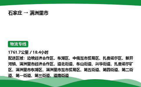 石家庄到满洲里市物流公司 ——2025全+境每天发车+「送货上门」