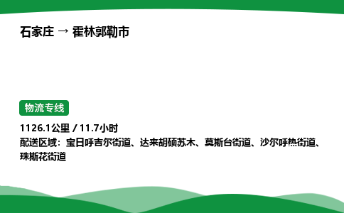 石家庄到霍林郭勒市物流公司 ——2025全+境每天发车+「送货上门」