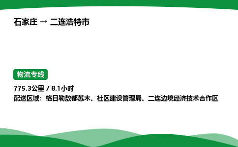 石家庄到二连浩特市物流公司 ——2025全+境每天发车+「送货上门」