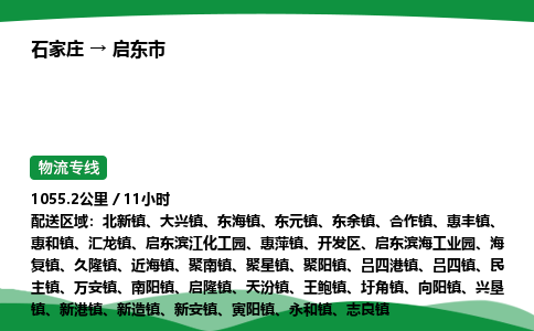石家庄到启东市物流公司 ——2025全+境每天发车+「送货上门」