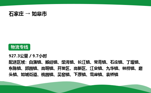 石家庄到如皋市物流公司 ——2025全+境每天发车+「送货上门」