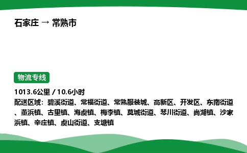 石家庄到常熟市物流公司 ——2025全+境每天发车+「送货上门」