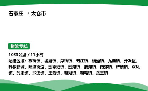 石家庄到太仓市物流公司 ——2025全+境每天发车+「送货上门」