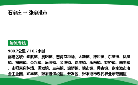 石家庄到张家港市物流公司 ——2025全+境每天发车+「送货上门」